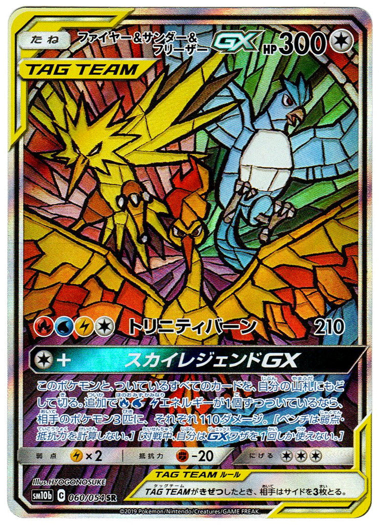 Moltres & Zapdos & Articuno GX (sm10b 060) - Japanisch