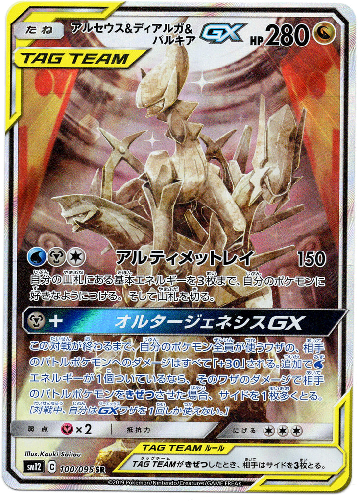 Arceus & Dialga & Palkia GX (sm12 100) - Japanisch